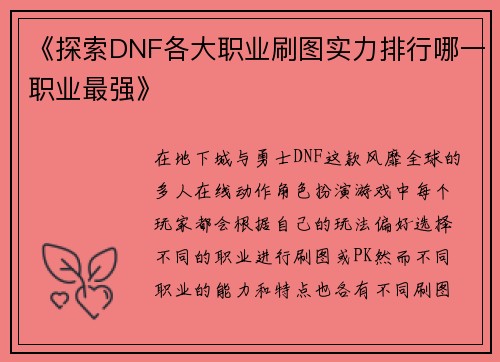 《探索DNF各大职业刷图实力排行哪一职业最强》