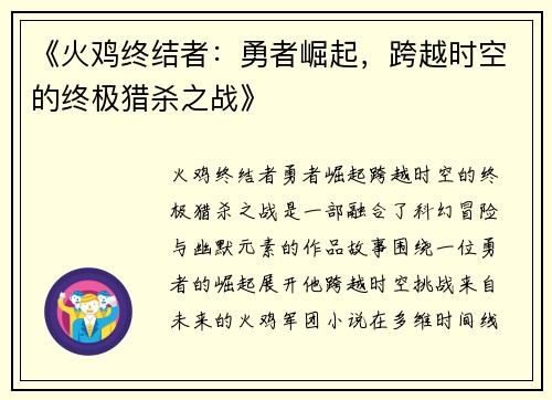 《火鸡终结者：勇者崛起，跨越时空的终极猎杀之战》