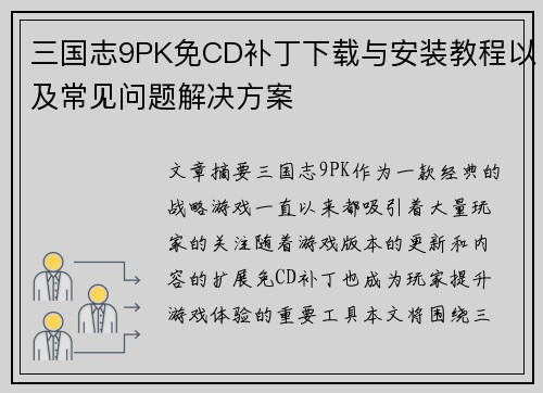 三国志9PK免CD补丁下载与安装教程以及常见问题解决方案