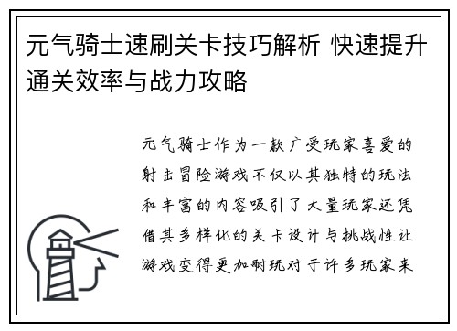 元气骑士速刷关卡技巧解析 快速提升通关效率与战力攻略