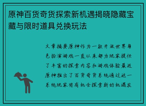 原神百货奇货探索新机遇揭晓隐藏宝藏与限时道具兑换玩法