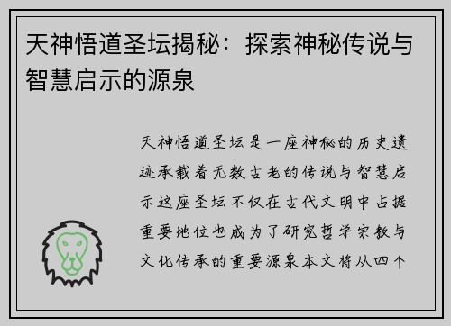 天神悟道圣坛揭秘：探索神秘传说与智慧启示的源泉