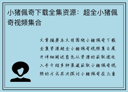 小猪佩奇下载全集资源：超全小猪佩奇视频集合