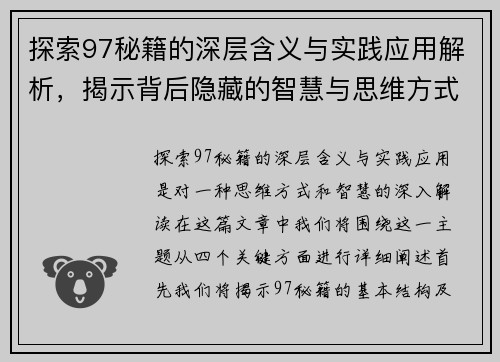 探索97秘籍的深层含义与实践应用解析，揭示背后隐藏的智慧与思维方式