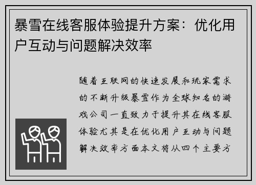 暴雪在线客服体验提升方案：优化用户互动与问题解决效率