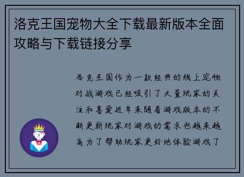 洛克王国宠物大全下载最新版本全面攻略与下载链接分享