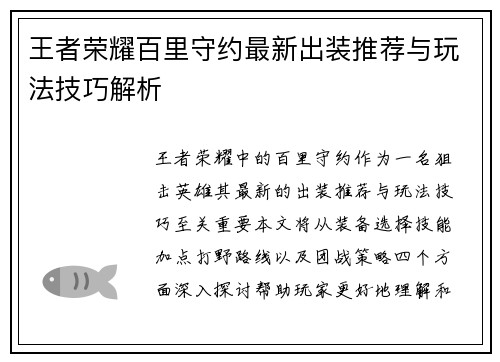 王者荣耀百里守约最新出装推荐与玩法技巧解析