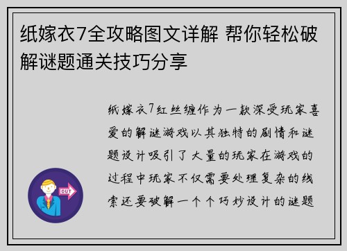 纸嫁衣7全攻略图文详解 帮你轻松破解谜题通关技巧分享
