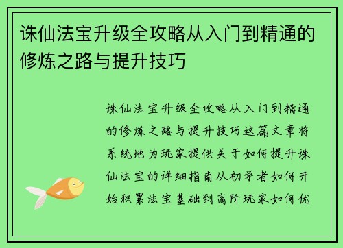 诛仙法宝升级全攻略从入门到精通的修炼之路与提升技巧