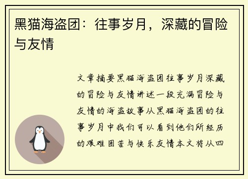 黑猫海盗团：往事岁月，深藏的冒险与友情