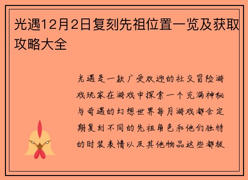 光遇12月2日复刻先祖位置一览及获取攻略大全