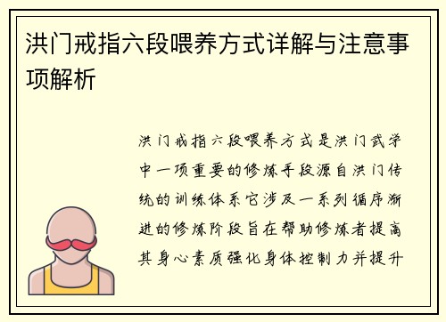 洪门戒指六段喂养方式详解与注意事项解析
