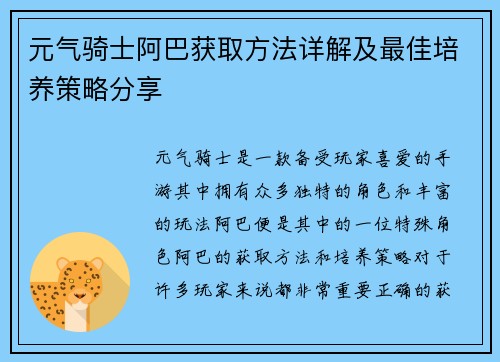 元气骑士阿巴获取方法详解及最佳培养策略分享