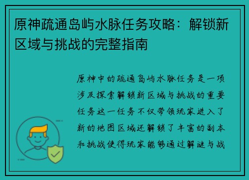 原神疏通岛屿水脉任务攻略：解锁新区域与挑战的完整指南