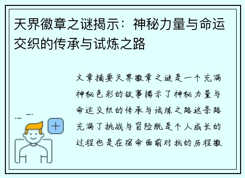 天界徽章之谜揭示：神秘力量与命运交织的传承与试炼之路