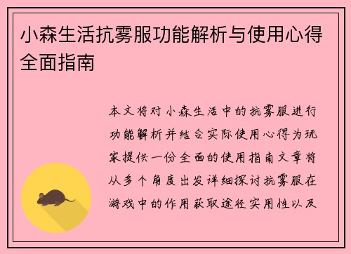 小森生活抗雾服功能解析与使用心得全面指南