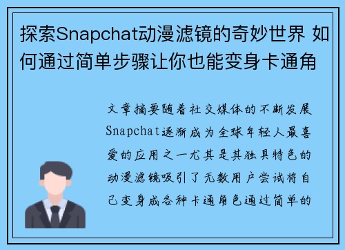 探索Snapchat动漫滤镜的奇妙世界 如何通过简单步骤让你也能变身卡通角色