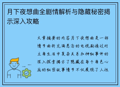 月下夜想曲全剧情解析与隐藏秘密揭示深入攻略