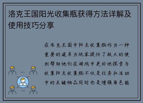 洛克王国阳光收集瓶获得方法详解及使用技巧分享