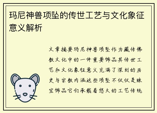 玛尼神兽项坠的传世工艺与文化象征意义解析