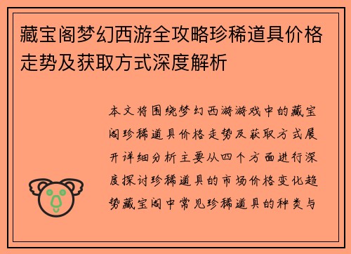 藏宝阁梦幻西游全攻略珍稀道具价格走势及获取方式深度解析