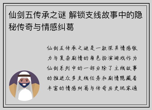 仙剑五传承之谜 解锁支线故事中的隐秘传奇与情感纠葛