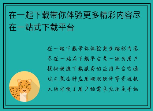 在一起下载带你体验更多精彩内容尽在一站式下载平台