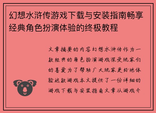 幻想水浒传游戏下载与安装指南畅享经典角色扮演体验的终极教程 幻想水浒传游戏下载与安装指南畅享经典角色扮演体验的终极教程