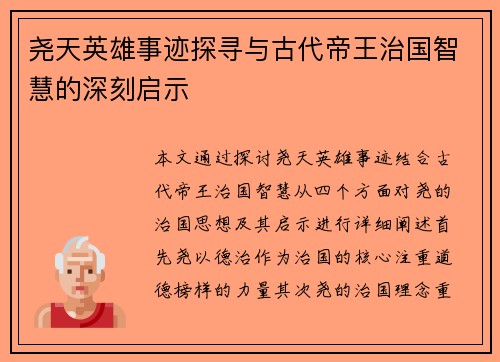 尧天英雄事迹探寻与古代帝王治国智慧的深刻启示