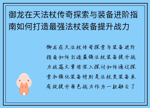 御龙在天法杖传奇探索与装备进阶指南如何打造最强法杖装备提升战力