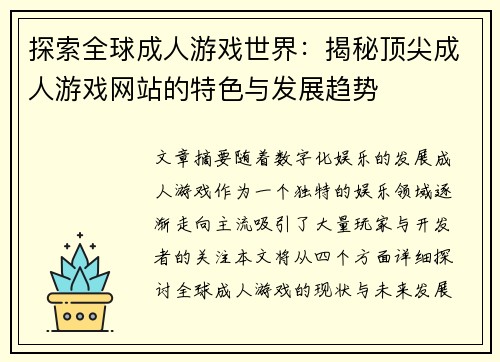探索全球成人游戏世界：揭秘顶尖成人游戏网站的特色与发展趋势