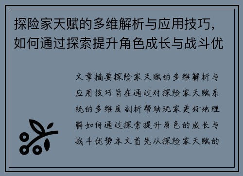 探险家天赋的多维解析与应用技巧,如何通过探索提升角色成长与战斗优势 探险家天赋的多维解析与应用技巧,如何通过探索提升角色成长与战斗优势