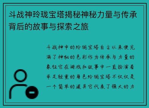 斗战神玲珑宝塔揭秘神秘力量与传承背后的故事与探索之旅 斗战神玲珑宝塔揭秘神秘力量与传承背后的故事与探索之旅