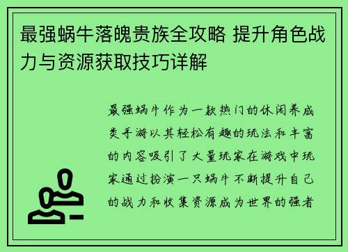 最强蜗牛落魄贵族全攻略 提升角色战力与资源获取技巧详解 最强蜗牛落魄贵族全攻略 提升角色战力与资源获取技巧详解