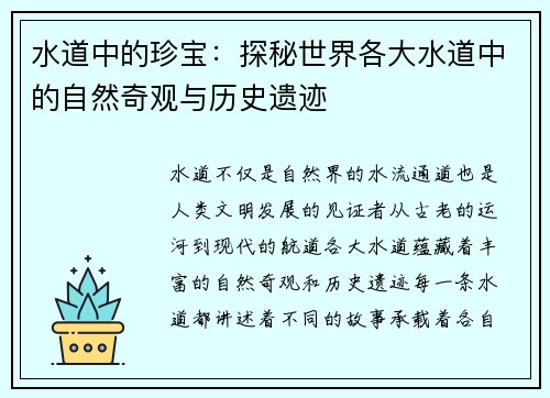 水道中的珍宝：探秘世界各大水道中的自然奇观与历史遗迹