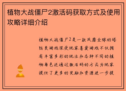 植物大战僵尸2激活码获取方式及使用攻略详细介绍