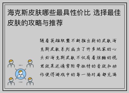 海克斯皮肤哪些最具性价比 选择最佳皮肤的攻略与推荐