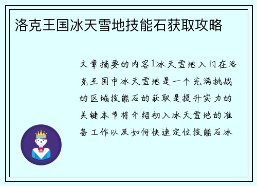 洛克王国冰天雪地技能石获取攻略