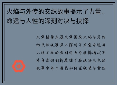 火焰与外传的交织故事揭示了力量、命运与人性的深刻对决与抉择