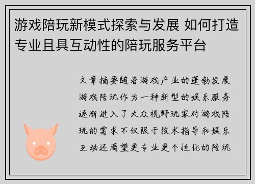 游戏陪玩新模式探索与发展 如何打造专业且具互动性的陪玩服务平台