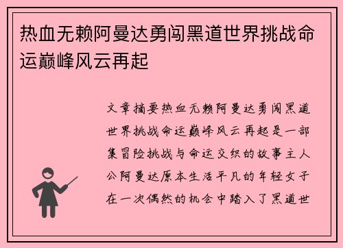 热血无赖阿曼达勇闯黑道世界挑战命运巅峰风云再起