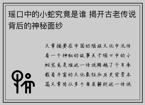 瑶口中的小蛇究竟是谁 揭开古老传说背后的神秘面纱 瑶口中的小蛇究竟是谁 揭开古老传说背后的神秘面纱