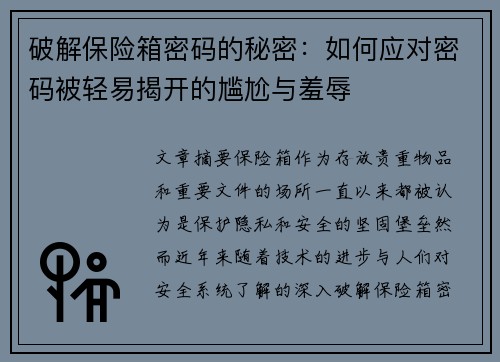 破解保险箱密码的秘密：如何应对密码被轻易揭开的尴尬与羞辱