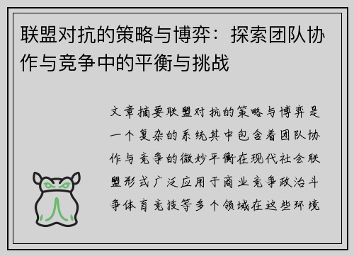 联盟对抗的策略与博弈:探索团队协作与竞争中的平衡与挑战 联盟对抗的策略与博弈:探索团队协作与竞争中的平衡与挑战