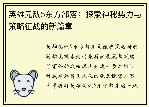 英雄无敌5东方部落:探索神秘势力与策略征战的新篇章 英雄无敌5东方部落:探索神秘势力与策略征战的新篇章