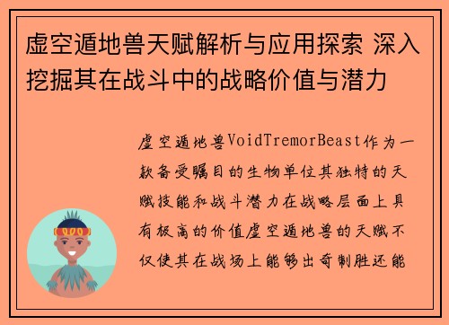 虚空遁地兽天赋解析与应用探索 深入挖掘其在战斗中的战略价值与潜力