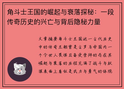角斗士王国的崛起与衰落探秘:一段传奇历史的兴亡与背后隐秘力量 角斗士王国的崛起与衰落探秘:一段传奇历史的兴亡与背后隐秘力量