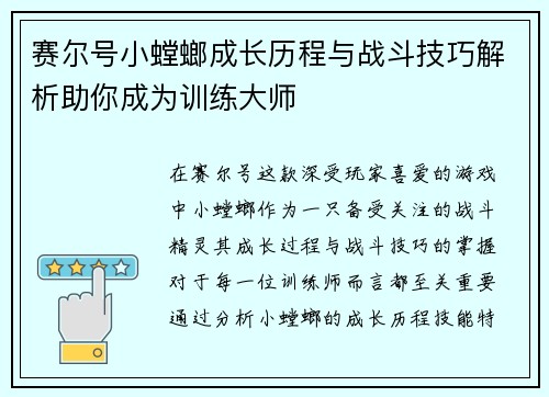 赛尔号小螳螂成长历程与战斗技巧解析助你成为训练大师 赛尔号小螳螂成长历程与战斗技巧解析助你成为训练大师