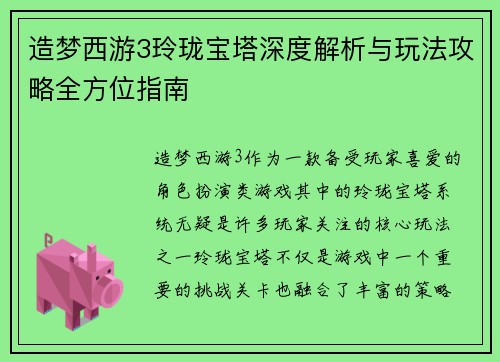 造梦西游3玲珑宝塔深度解析与玩法攻略全方位指南 造梦西游3玲珑宝塔深度解析与玩法攻略全方位指南
