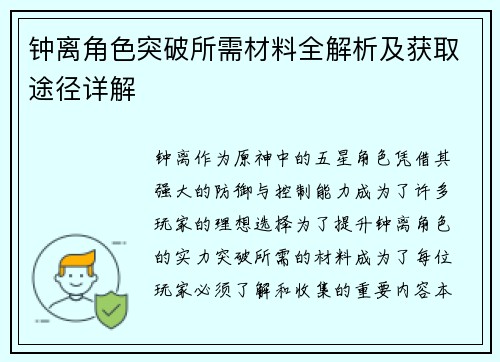 钟离角色突破所需材料全解析及获取途径详解 钟离角色突破所需材料全解析及获取途径详解